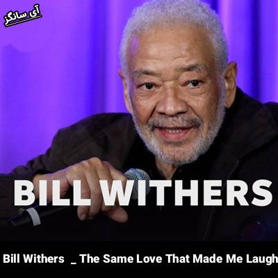 دانلود آهنگ The Same Love That Made Me Laugh Bill Withers